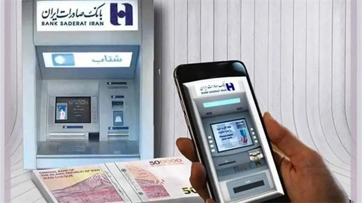 بدون کارت از خودپردازهای بانک صادرات ایران پول بگیرید