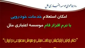 امکان استعلام خدمات خودرویی با نرم افزار فام موسسه اعتباری ملل