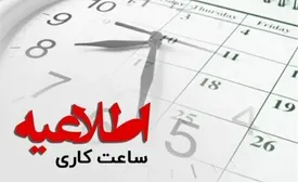ساعت کاری بانک‌ها تغییر می‌کند
