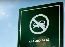 نوروز ۱۴۰۴؛ تعطیلات طولانی‌تر و نگرانی از افزایش تصادفات جاده‌ای