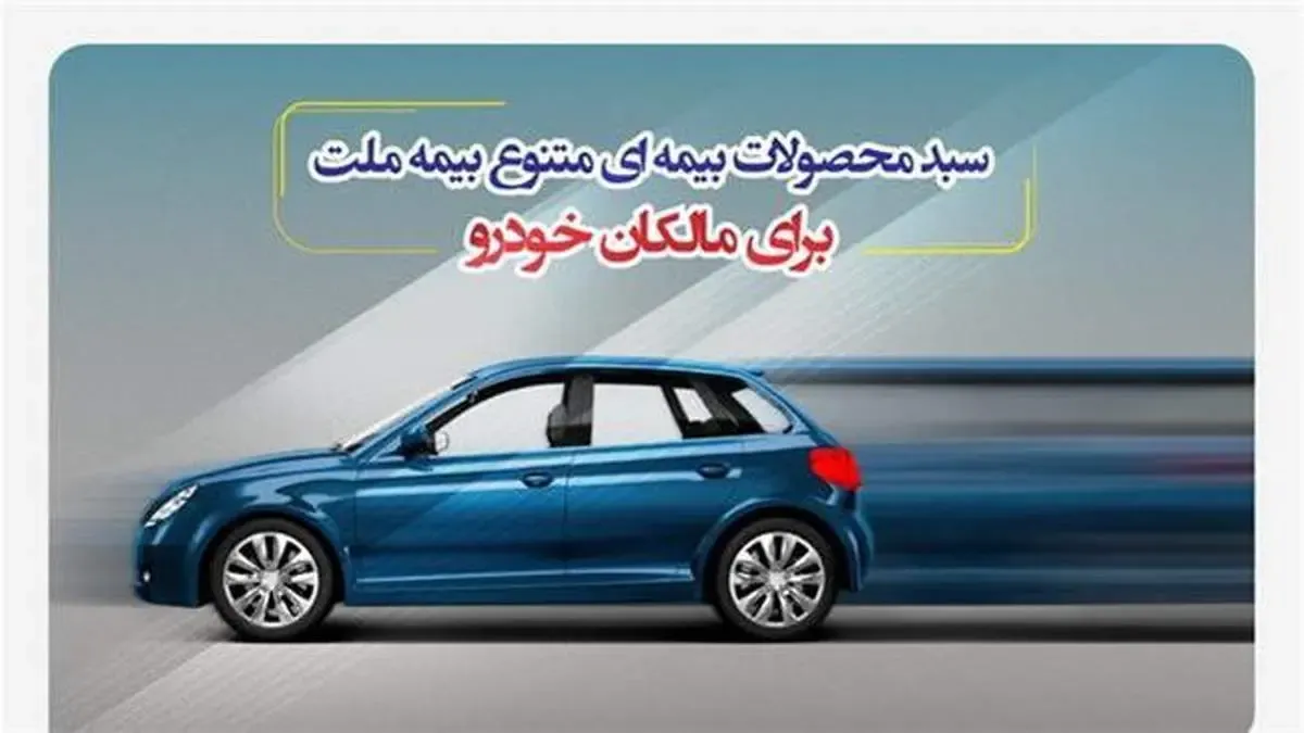 سبد محصولات بیمه‌ای متنوع بیمه ملت برای مالکان خودرو