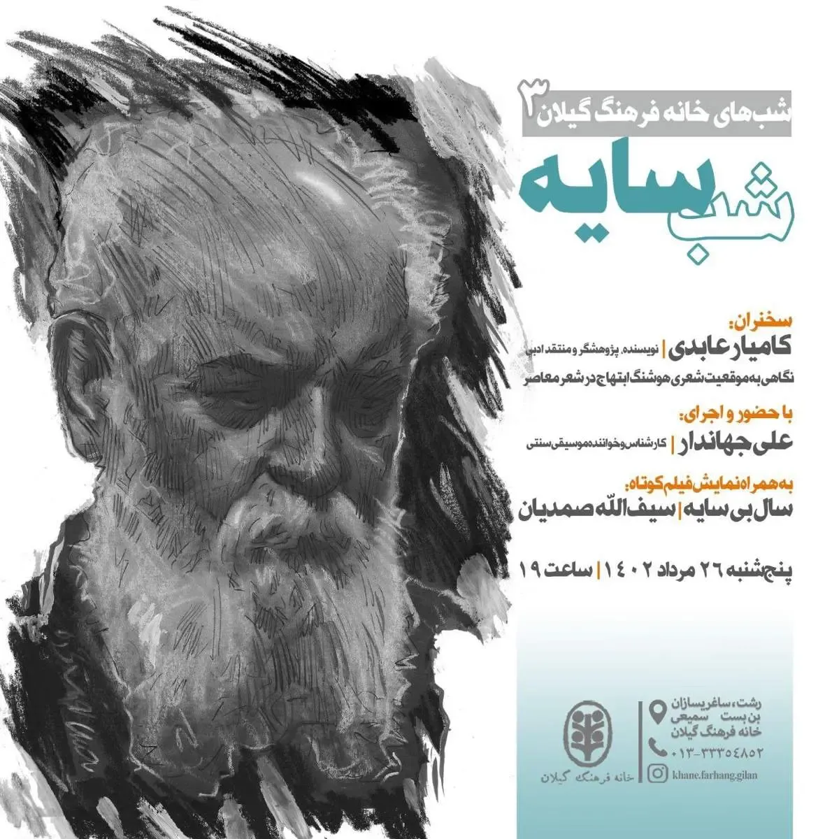 نشست «شبِ سایه» در زادگاه این شاعر برگزار می‌شود