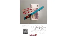 پرداخت سود روزشمار تا 22 درصد با ارائه صندوق‌های قابل معامله(ETF) بانک گردشگری