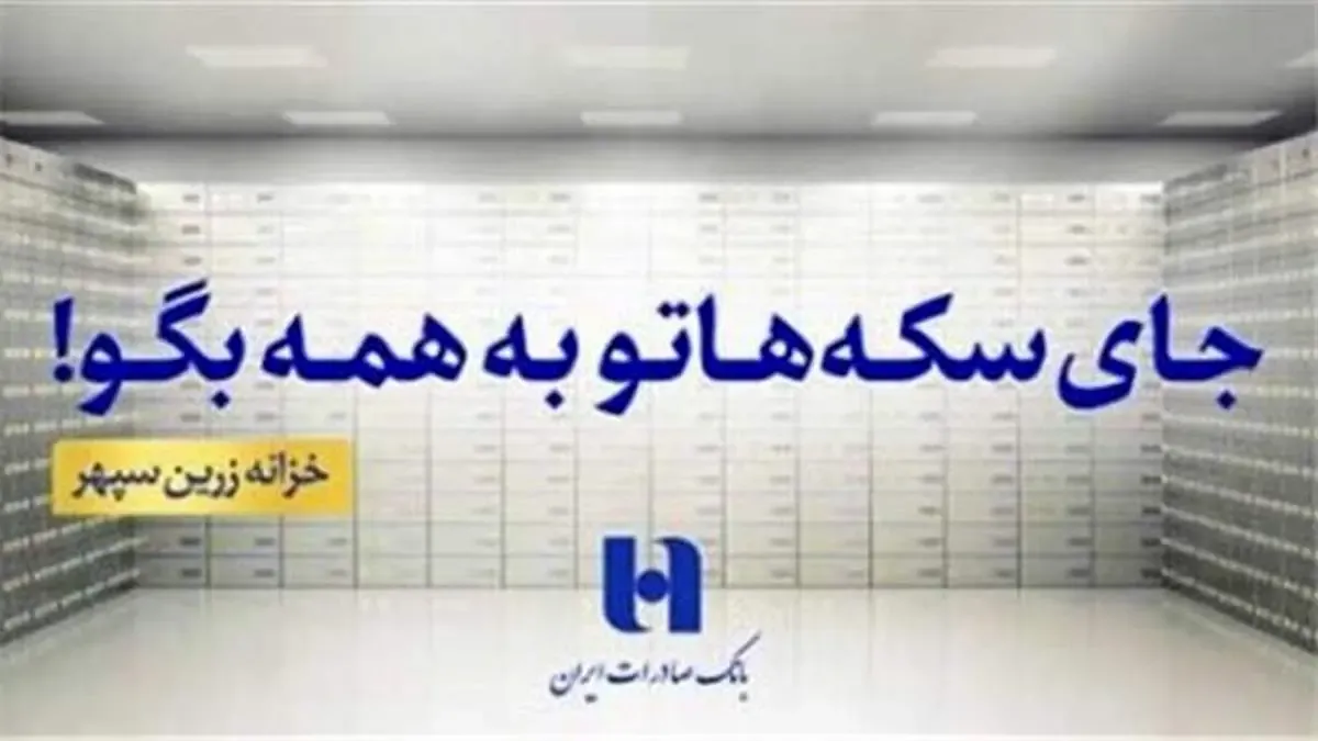 انتشار گواهی سپرده دو ساله خزانه زرین سپهر بانک صادرات ایران