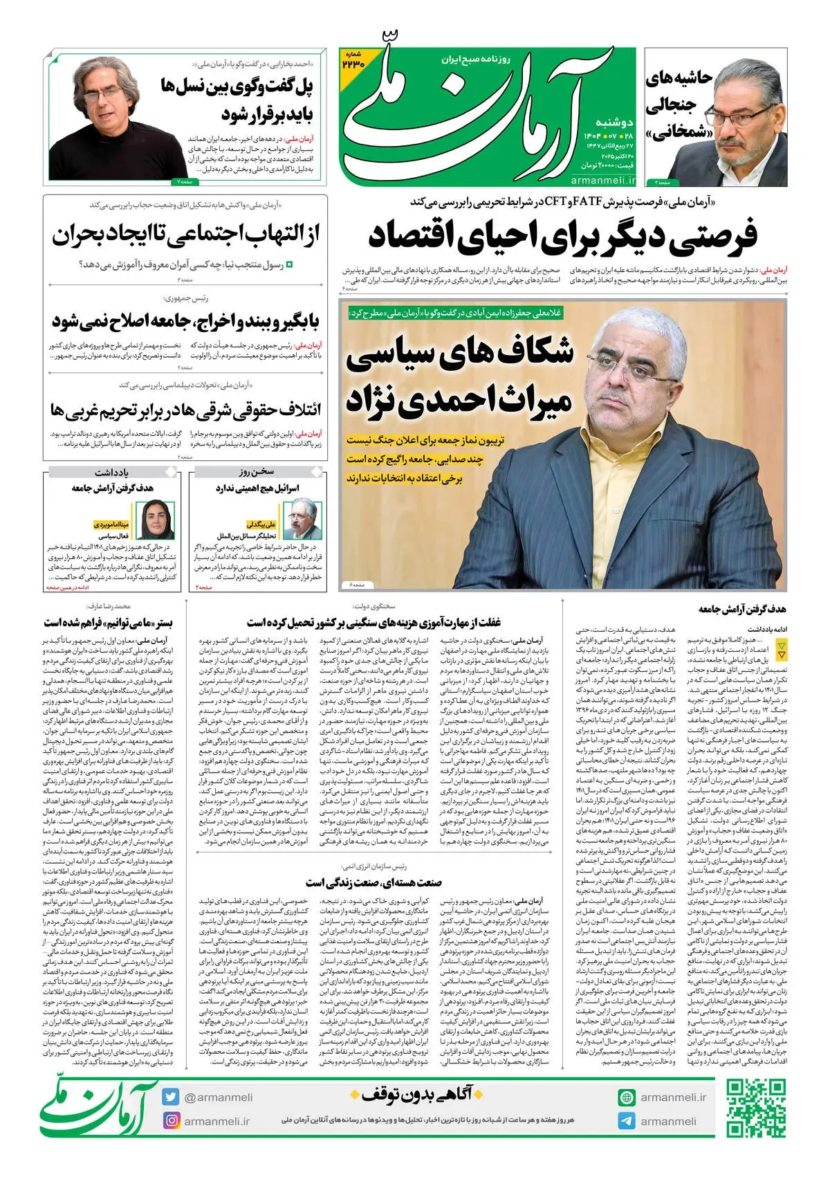 روزنامه آرمان ملی - دوشنبه 28 مهر - شماره2230