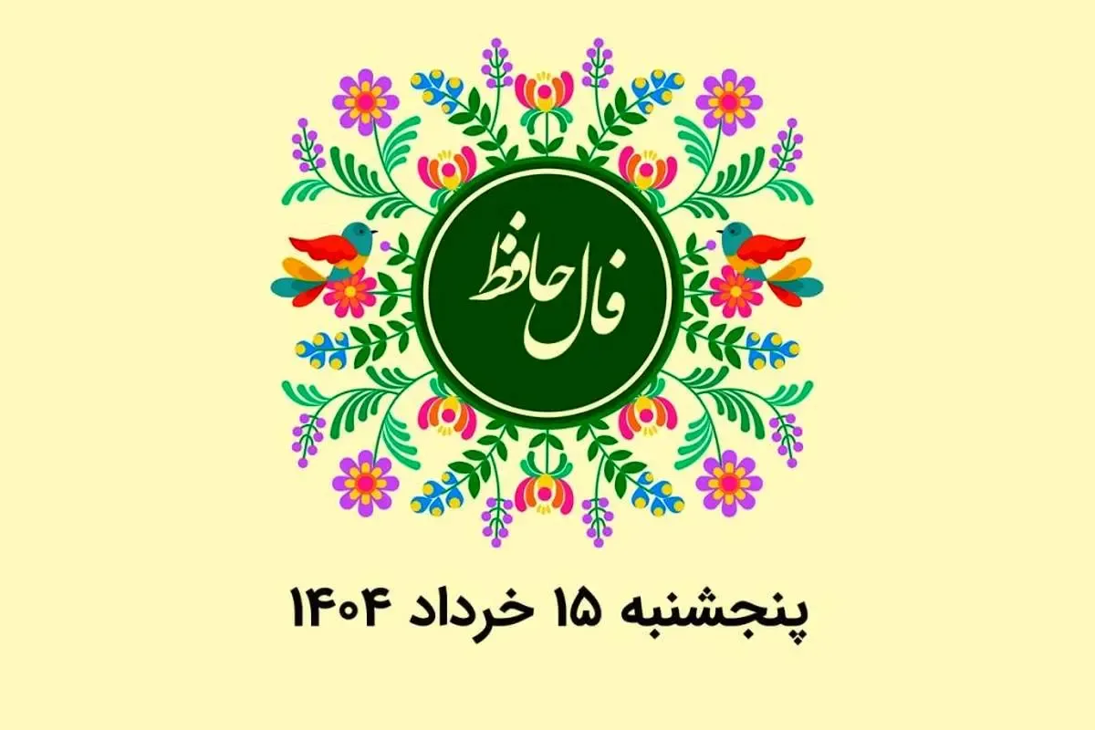 فال حافظ روزانه پنجشنبه ۱۵ خرداد ۱۴۰۴