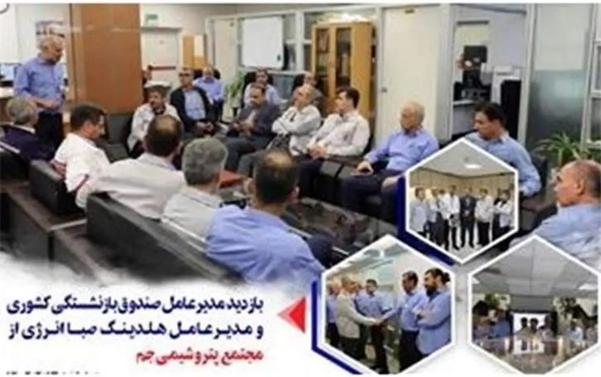 بازدید مدیرعامل صندوق بازنشستگی کشوری و وصندوق از مجتمع پتروشیمی جم