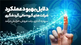 دلایل بهبود عملکرد شرکت‌های گروه مالی گردشگری