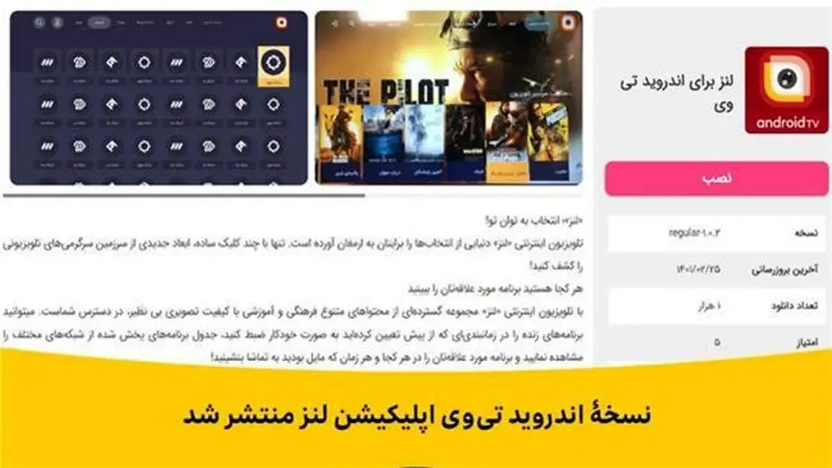 نسخۀ اندروید تی‌وی اپلیکیشن لنز منتشر شد