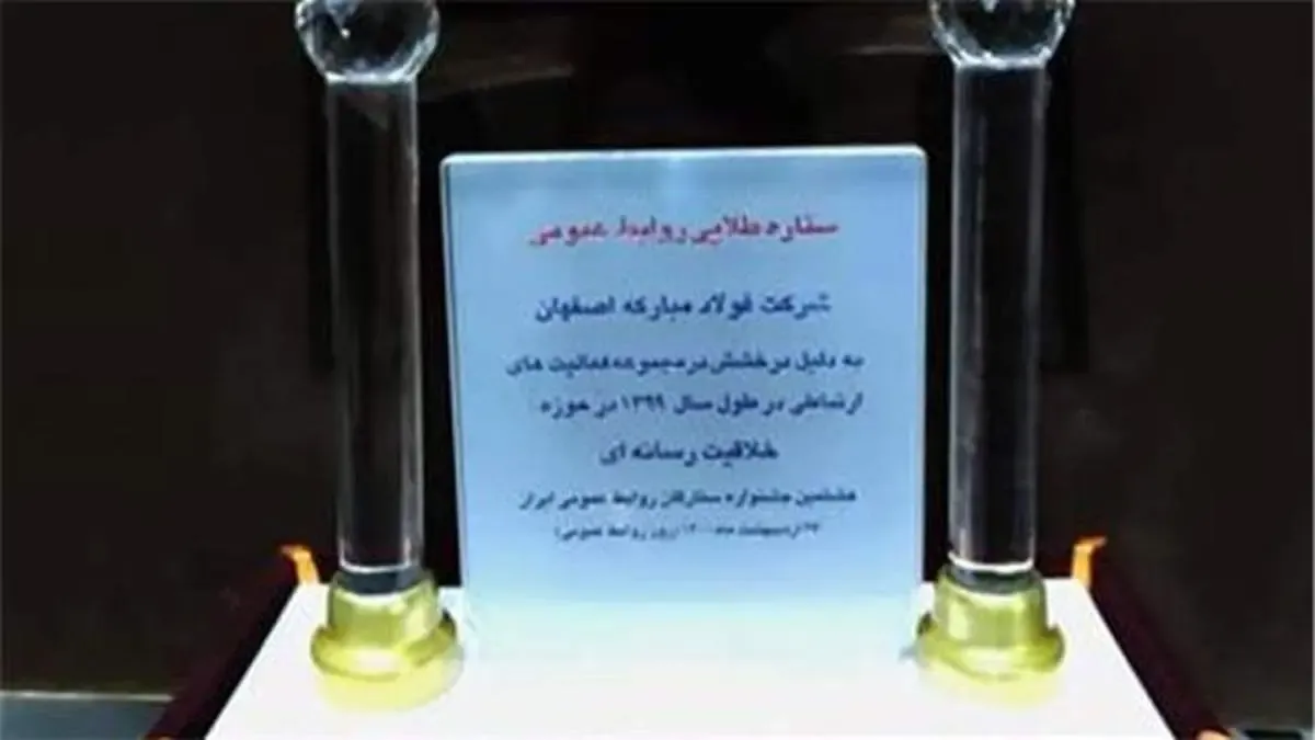 اصفهانی ها از هشتمین جشنواره ستارگان روابط عمومی دست پر برگشتند/گروه فولاد مباركه با 7 تندیس پرافتخار ترین شركت این جشنواره شد و بازهم ركورد زد