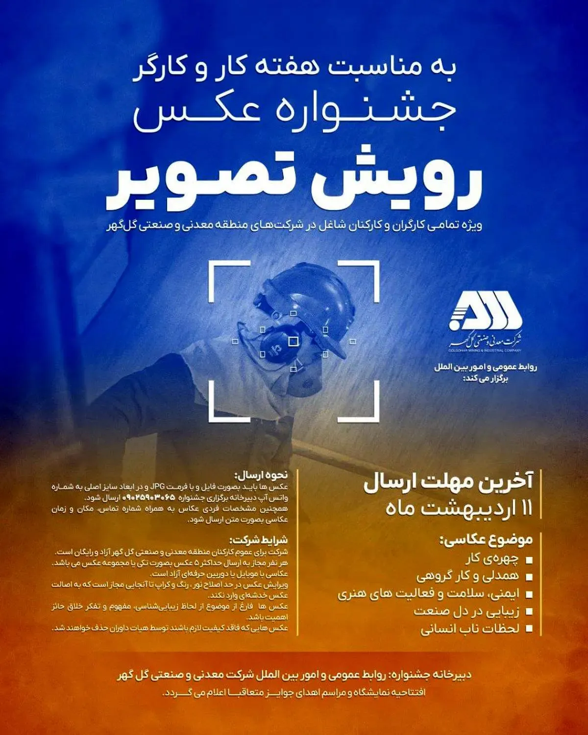 روابط عمومی و امور بین الملل شرکت معدنی و صنعتی گل‌گهر برگزار می کند: جشنواره عکـس رویش تصویر