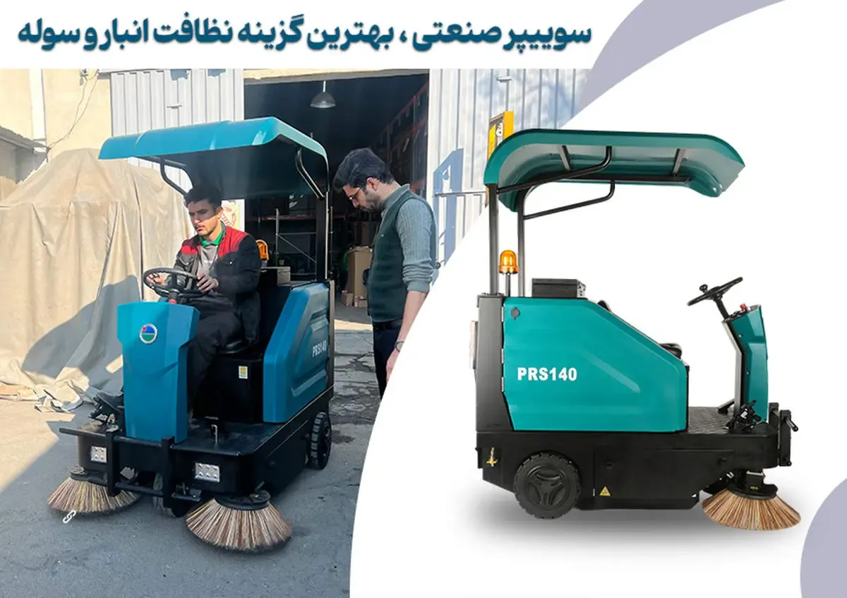 نظافت انبارها و سوله‌ها با سوییپر صنعتی