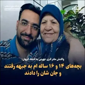 پاسخ مادر آذری جهرمی به کیهان