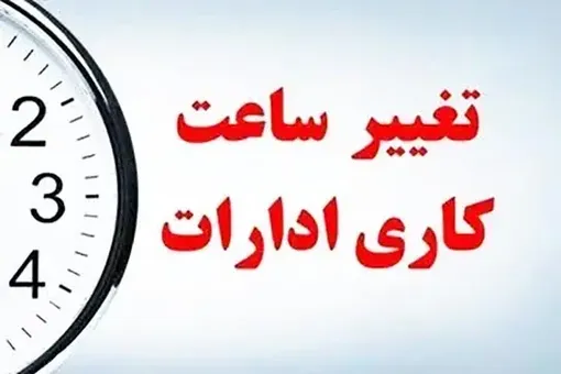 ساعات کاری ادارات از شنبه تغییر می‌کند