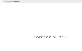 سایت ریاست جمهوری از دسترس خارج شد