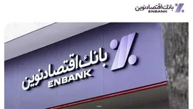 جابجایی شعب پل رومی و امین حضور بانک اقتصادنوین