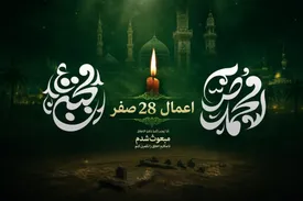 اعمال شب و روز 28 صفر+ نماز و دعا