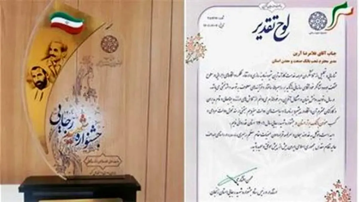 كسب مقام برتر بانك صنعت و معدن استان زنجان در جشنواره شهید رجایی