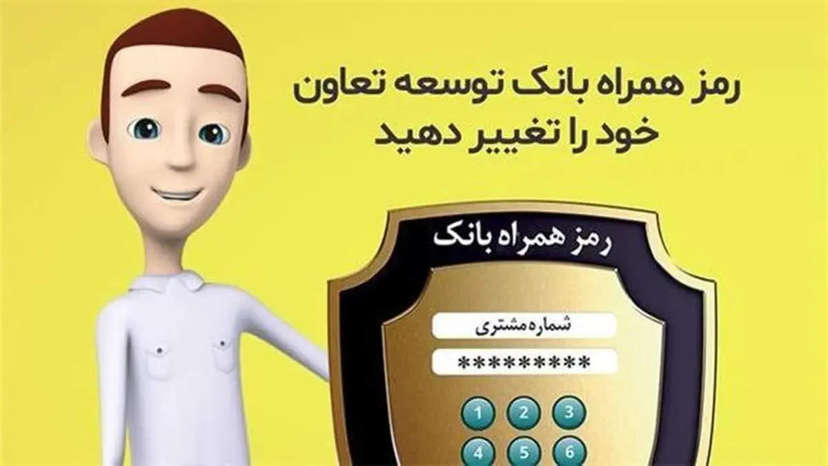 رمز همراه بانک توسعه تعاون خود را تغییر دهید