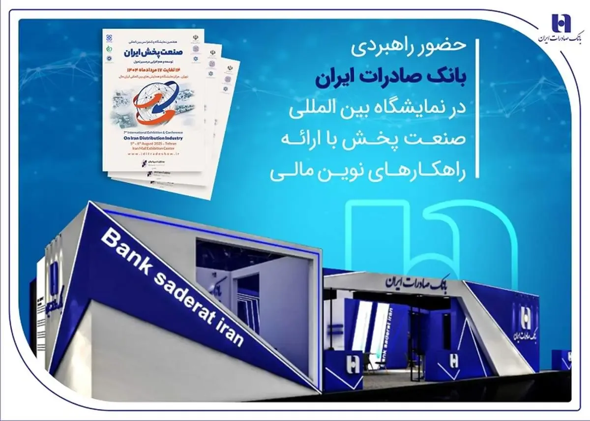 حضور راهبردی بانک صادرات در نمایشگاه بین‌المللی صنعت پخش با ارائه راهکارهای نوین مالی