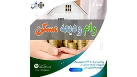 پرداخت بیش از ۵۴۹ میلیون ریال تسهیلات ودیعه مسکن در موسسه اعتباری ملل