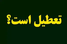 اطلاعیه تعطیلی ادارات تهران شنبه ۲۴ مرداد ۱۴۰۵