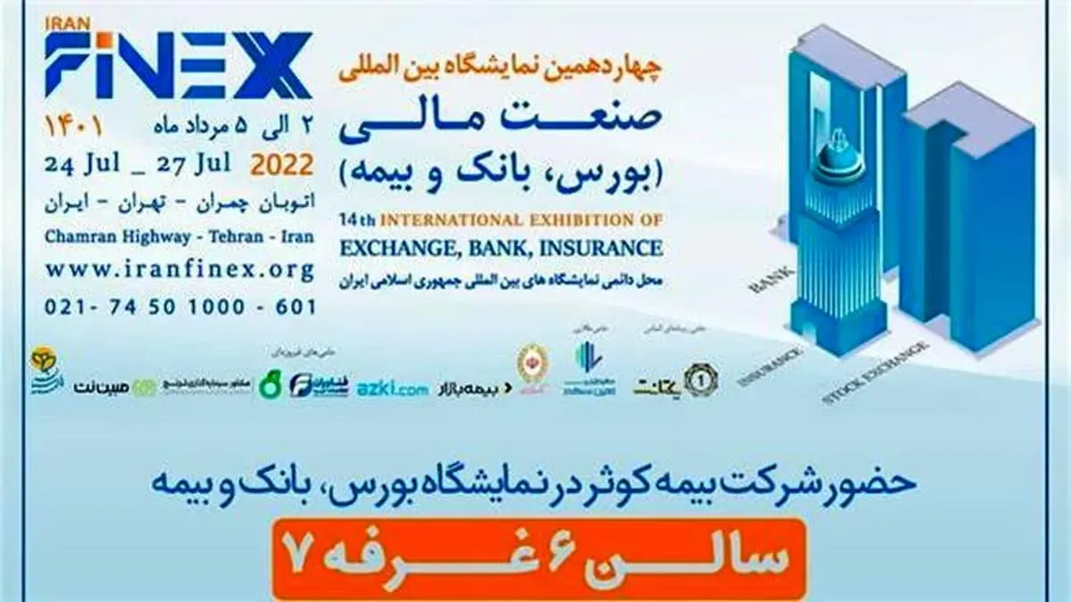 حضور بیمه کوثر در نمایشگاه صنعت مالی (بانک، بورس و بیمه)