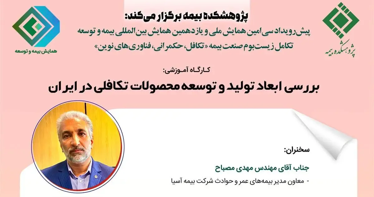 ششمین کارگاه‌ آموزشی پیش‌رویداد همایش بیمه و توسعه 1402 با عنوان بررسی ابعاد تولید و توسعه محصولات تکافلی در ایران