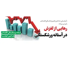 ورشکستگی در کمین نشسته است