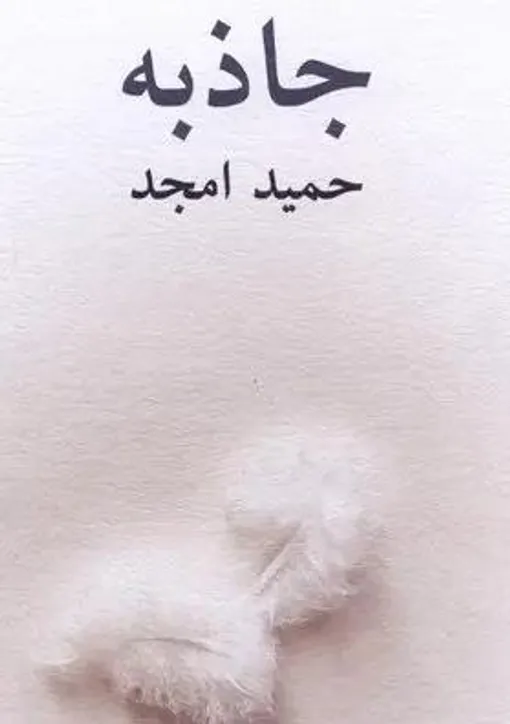نگاهی به رمان «جاذبه» حمید امجد