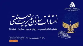 برگزاری مراسم رونمایی از کتاب در غرفه سازمان مدیریت صنعتی