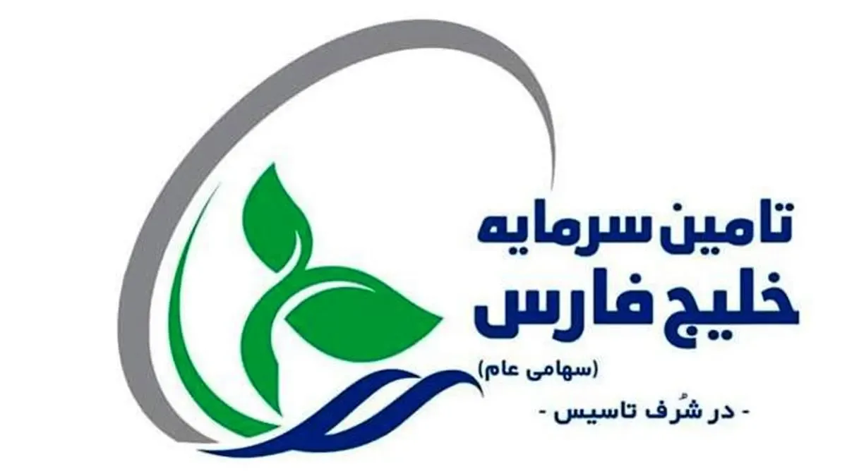 جزئیاتی از پذیره‌نویسی عمومی ۲ هزار میلیارد ریالی تامین سرمایه خلیج فارس در فرابورس