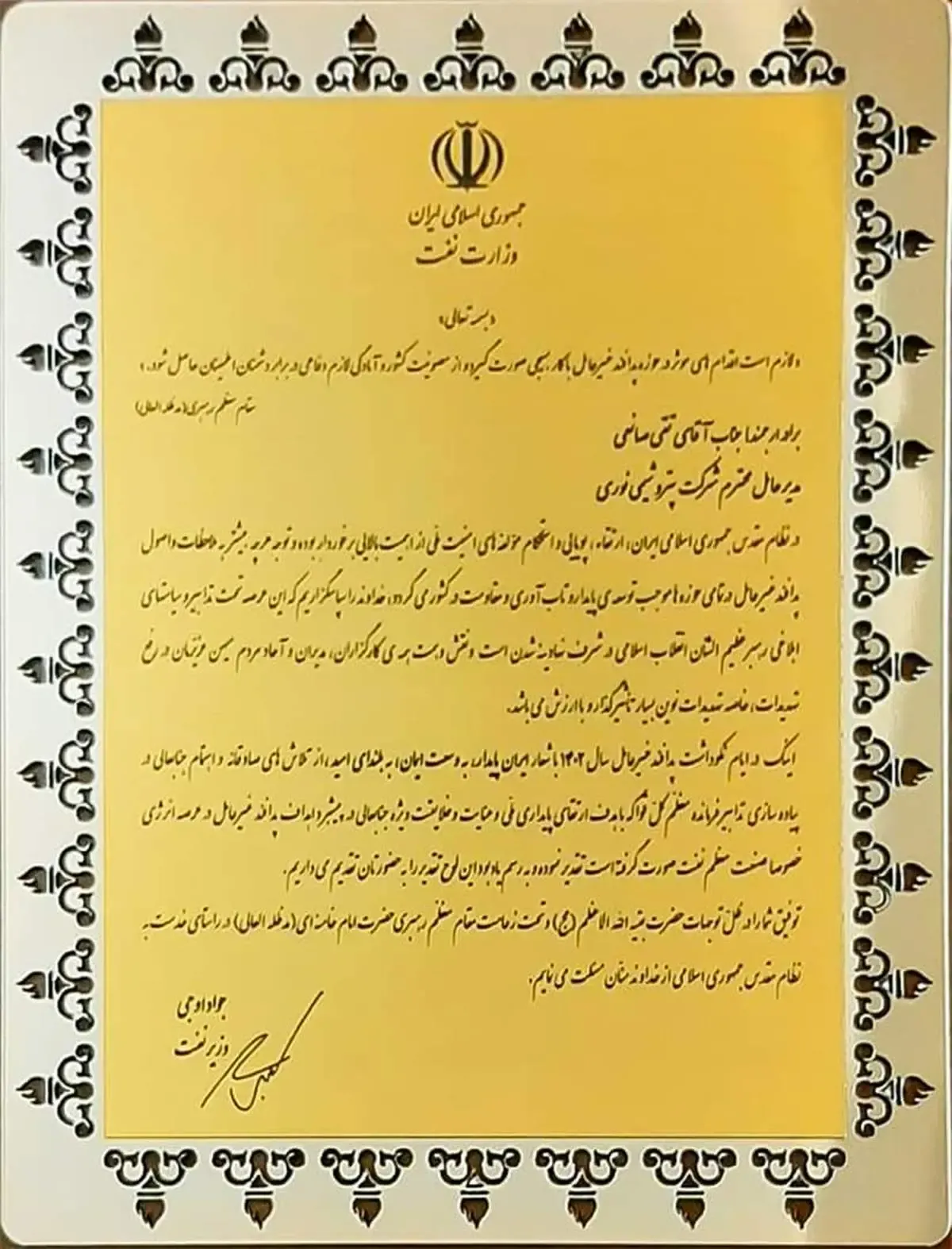 مدیرعامل بزرگ‌ترین آروماتیک ایران، مدیر برگزیده پدافند غیرعامل و مدیریت بحران در سطح وزارت نفت شد