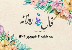 فال حافظ روزانه سه شنبه ۴ شهریور ۱۴۰۴