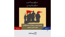 خدمتی دیگر از بیمه رازی/ بیمه عتبات همراه آرامش بخش زائران حسینی