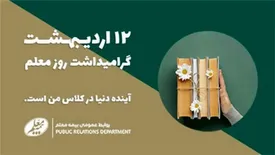 تشریح کارنامه بیمه معلم در خدمت رسانی به فرهنگیان