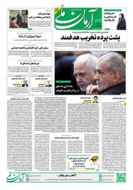 روزنامه آرمان ملی - چهارشنبه 10 بهمن - شماره 2033