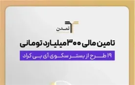 تامین مالی 300میلیارد تومانی 19 طرح از بستر سکوی «آی بی کراد»