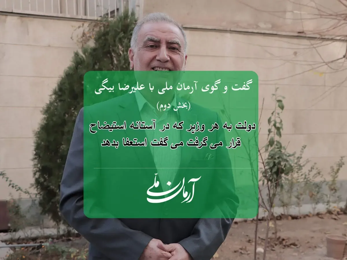 دولت به هر وزیر که در آستانه استیضاح قرار می گرفت می گفت استعفا بدهد