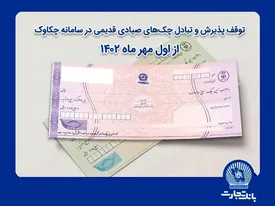 توقف پذیرش و تبادل چکهای صیادی قدیمی در سامانه چکاوک از اول مهر