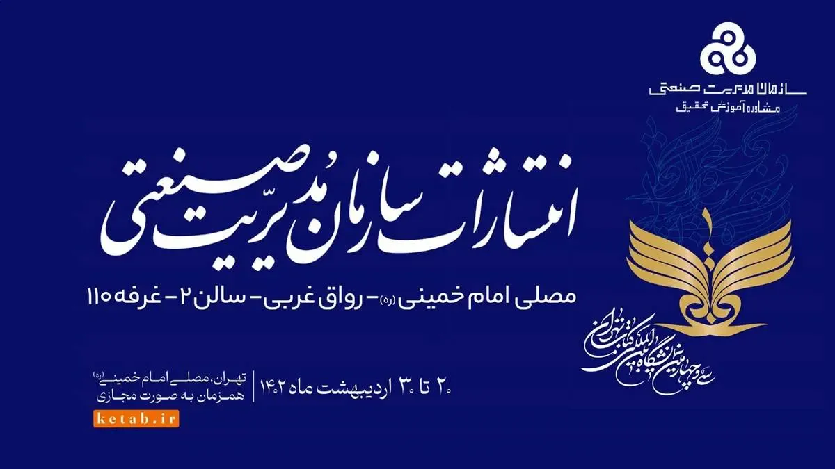 حضور انتشارات سازمان مدیریت صنعتی در سی و چهارمین نمایشگاه کتاب تهران