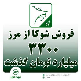 شوکا همچنان پیشتاز فروش بیمه های زندگی