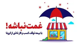 بیمه توقف کسب و کار ناشی از پاندمی کرونا؛ طرحی برای مانع زدایی از کاهش رشد اقتصادی