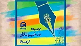 برای پانزدهمین سال متوالی بیمه آسیا خبرنگاران را بیمه کرد