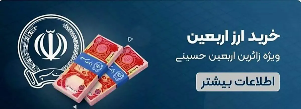 فروش ۲۴ ساعته ارز اربعین در روبیکا توسط بانک سپه