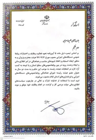 عضو هیئت رئیسه شورای هماهنگی روابط عمومی‌های دستگاه‌های اجرایی و فرمانداری‌های  ایلام منصوب شد