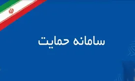 مراحل اعتراض به دهکبندی در سامانه حمایت