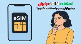 e sim چیست و آیا در ایران کاربرد دارد؟