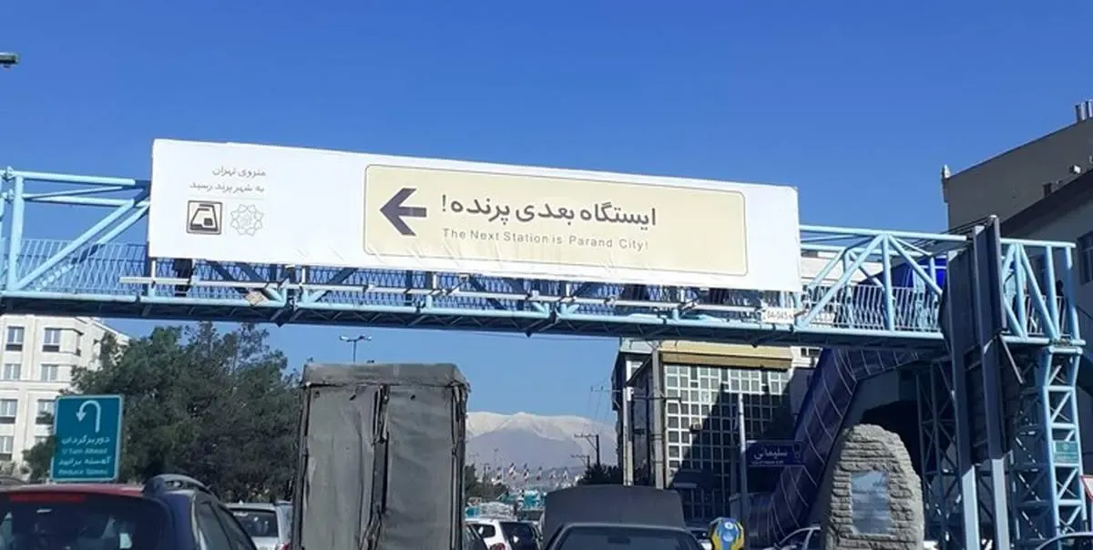 خلف وعده‌ مسئولان؛ مترو پرند باز هم افتتاح نشد!