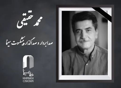 «محمد حقیقی» درگذشت